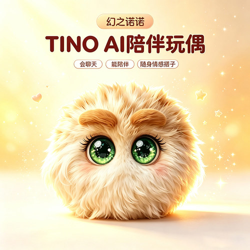幻之诺诺Tino玩偶ai毛绒玩具高颜值互动萌宠情感陪伴礼物创意挂饰