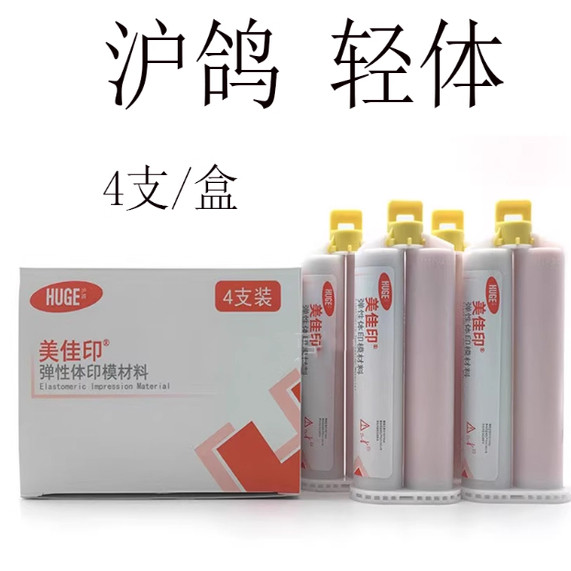 沪鸽硅橡胶轻体弹性体印模材料3保健理疗
