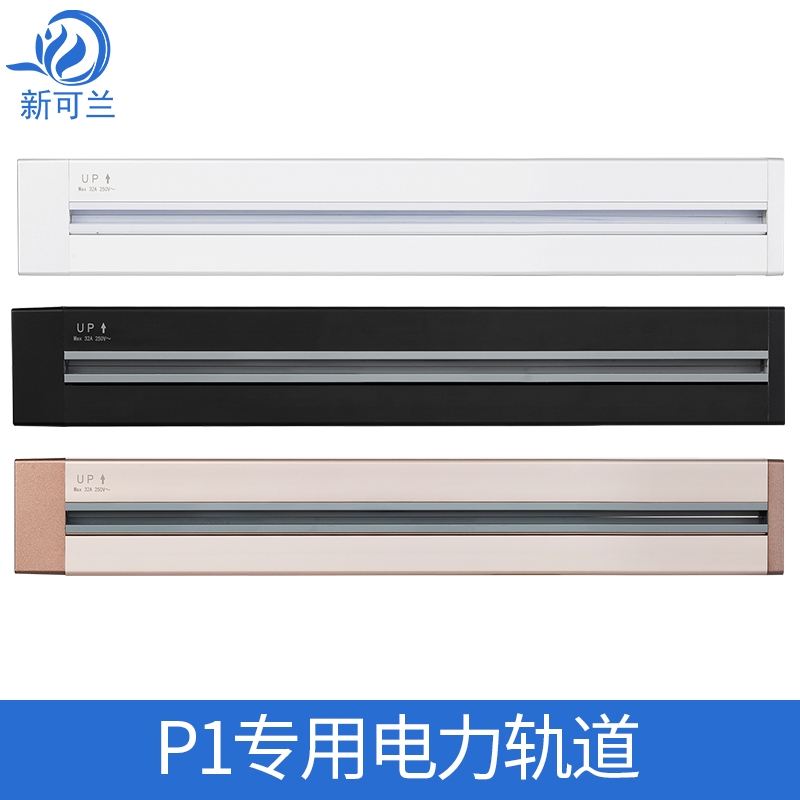 新可兰电力轨道插座可移动插座家用厨房专用无线明装式接线板导轨