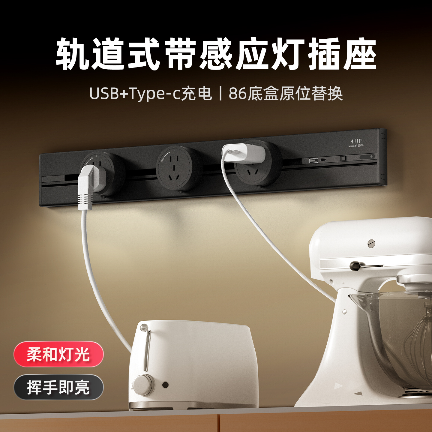 感应灯大功率轨道插座usb+Type-C