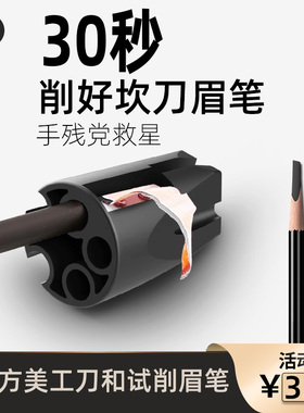 颜下削眉笔神器卷笔刀鸭嘴坎刀眉笔辅助器削笔刀拉线眉笔削笔器