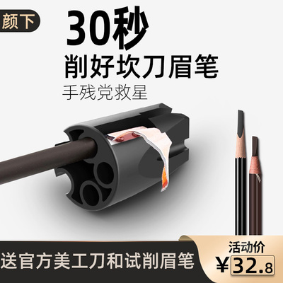 颜下削眉笔神器卷笔刀鸭嘴坎刀眉笔辅助器削笔刀拉线眉笔削笔器