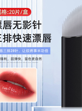 半永久纹绣无影针手工快速漂唇28针斜排点刺唇打雾眉针弯弯绣针片