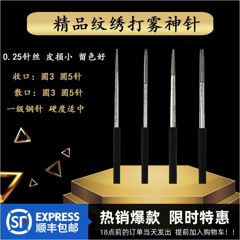 半永久纹绣打雾神针圆3圆5三收口散口纹眉手工针雾眉绣眉用品工具
