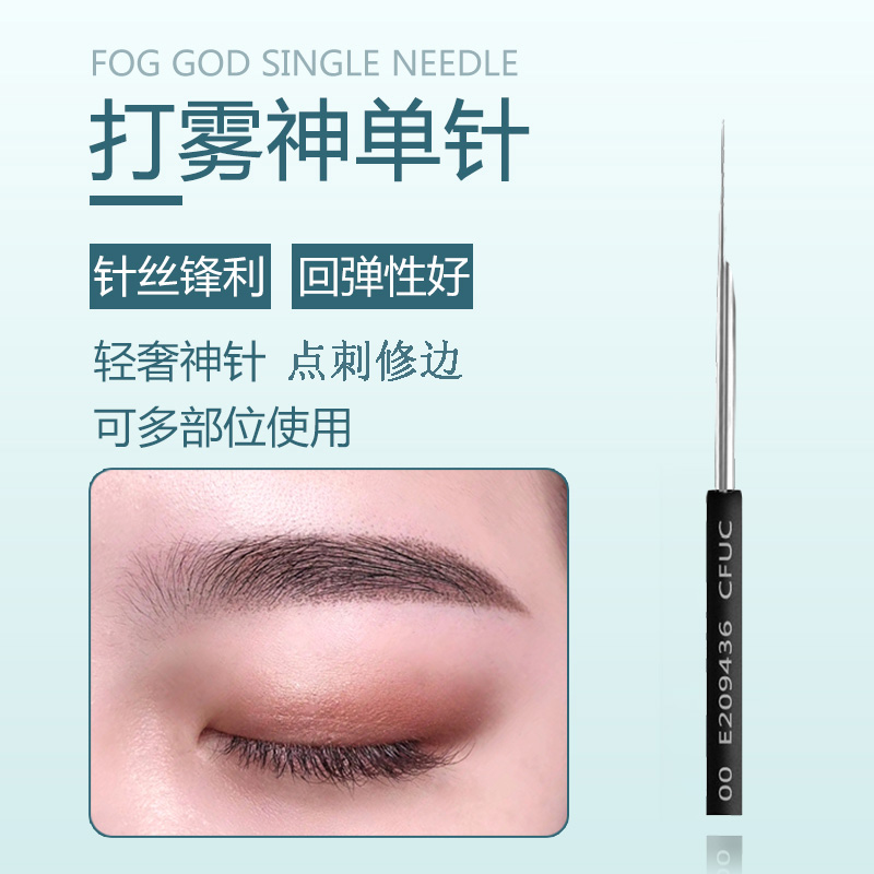 半永久纹绣针手工单针打雾神1针修边圆1针雾眉针片0.25针丝粉刺针