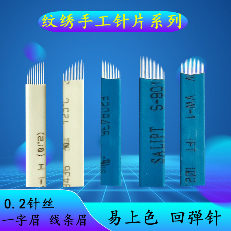 中国蓝线条纹绣针U型圆弧手工蓝皮眼线绣眉刀片 纹绣用品白皮针