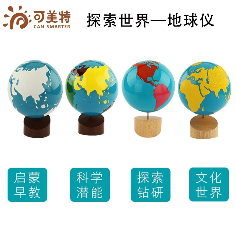 蒙台梭利地球仪认知可美特