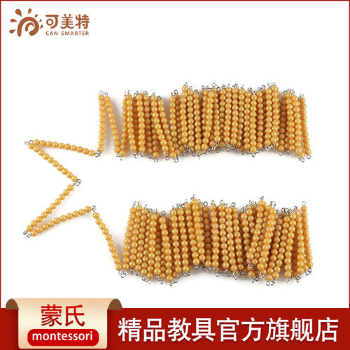 可美特蒙氏数学教具串珠