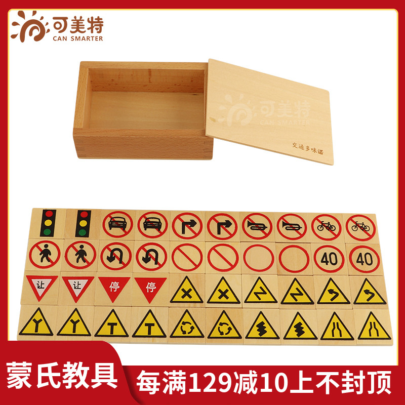 可美特蒙氏教具蒙特梭利早教玩具宝宝交通标示路标常识多米诺40片