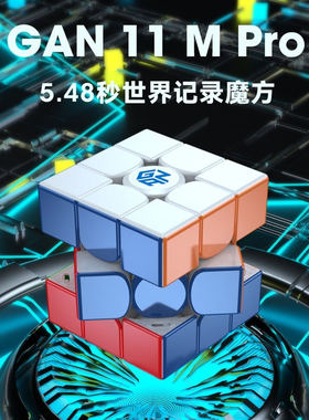 GAN11Mpro 356M 13Mmini icarry12M磁力魔方速拧专业比赛全套益智