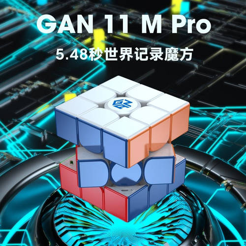GAN11Mpro 356M 13Mmini icarry12M磁力魔方速拧专业比赛全套益智 - 封面