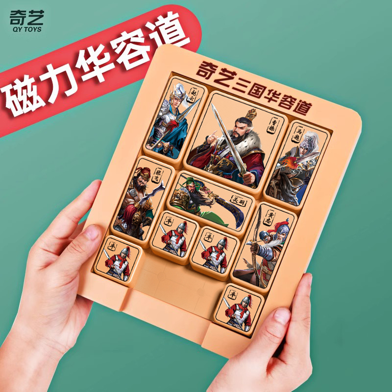 奇藝磁力三國數字華容道益智玩具