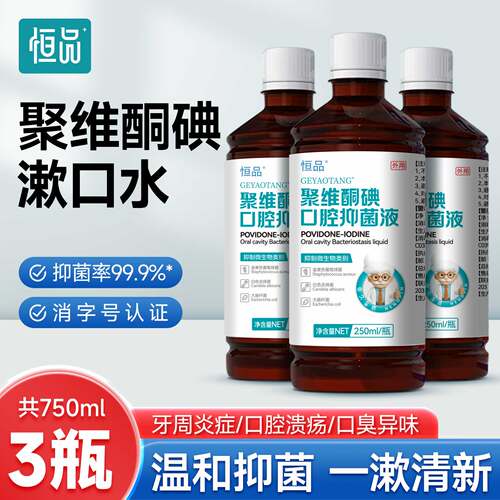 聚维酮碘含漱液温和抑菌除口臭