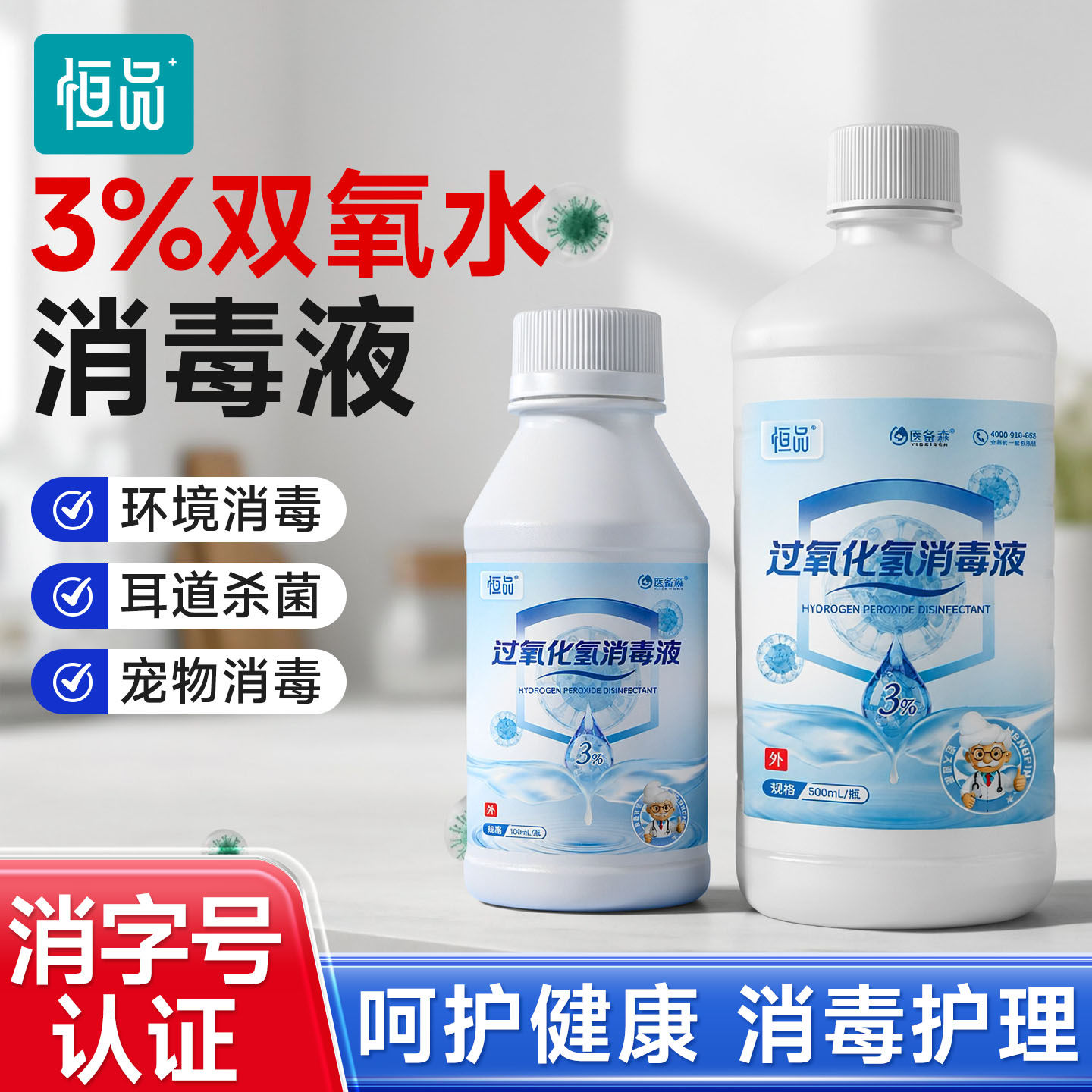 双氧水3%消毒伤口护理耳道清洁液