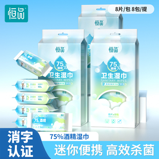 恒品75度酒精卫生湿巾杀菌99.9%便携迷你家用旅行清洁消毒湿纸巾