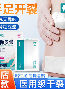 恒品医用干裂贴手裂口专用胶布脚后跟干裂保护手足舒适滋润橡皮膏