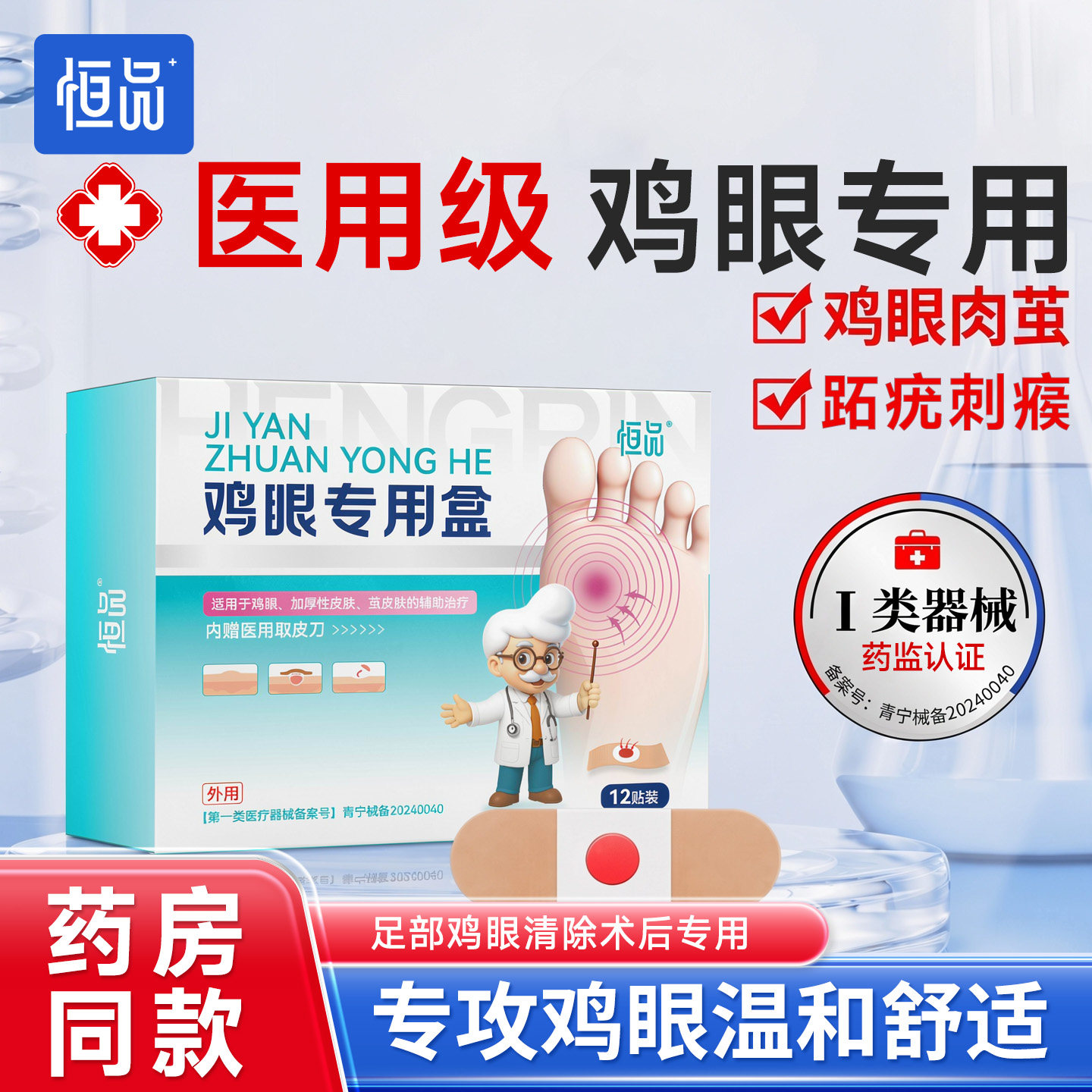 恒品鸡眼贴医用级去足部脚底疣瘊小肉粒扁平疣老茧官方正品旗舰店