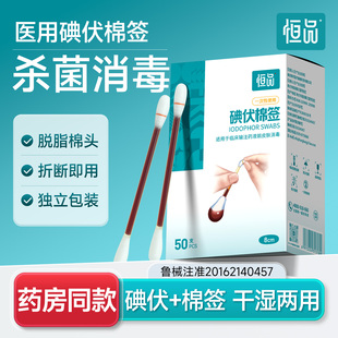 恒品医用碘伏棉签新生婴儿肚脐消毒棉棒酒精一次性脱脂棉独立包装