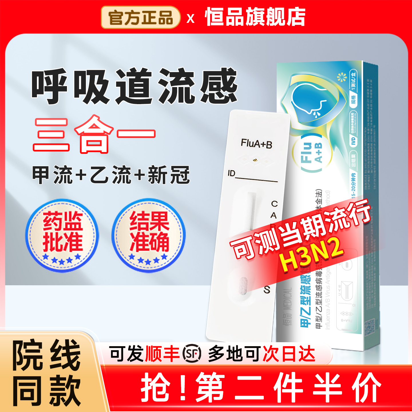 顺丰】H3N2甲乙流试剂盒院线同款