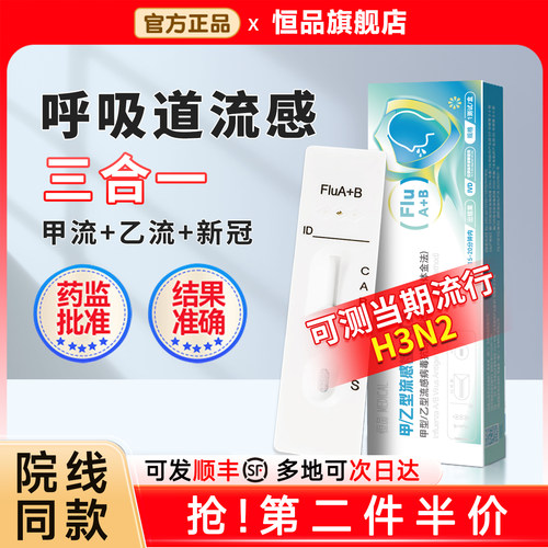 顺丰】H3N2甲乙流试剂盒院线同款