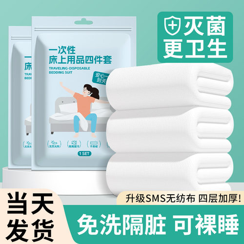 一次性床单全棉四件套隔脏便捷