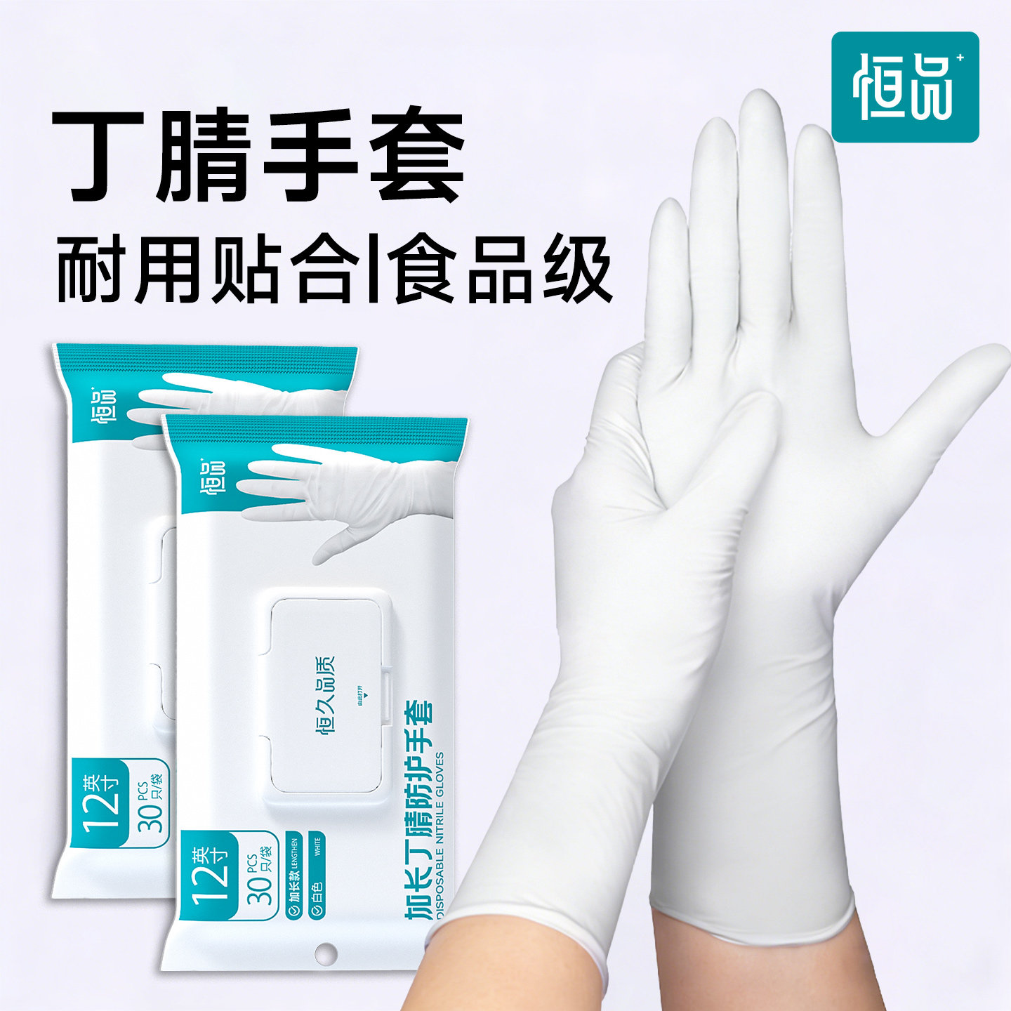 恒品一次性手套食品级专用加长丁腈乳胶橡胶清洁家务洗碗厨房耐用