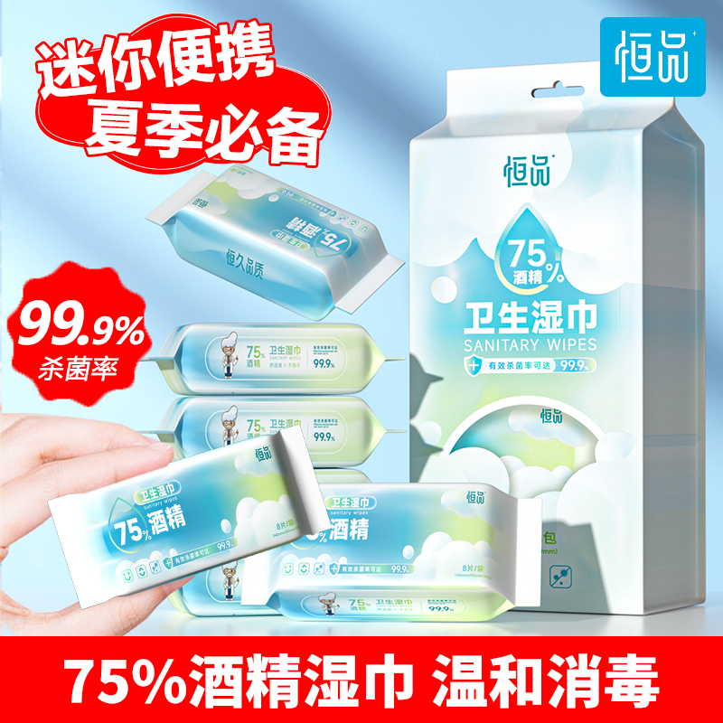 迷你75%酒精湿巾消毒杀菌便携装