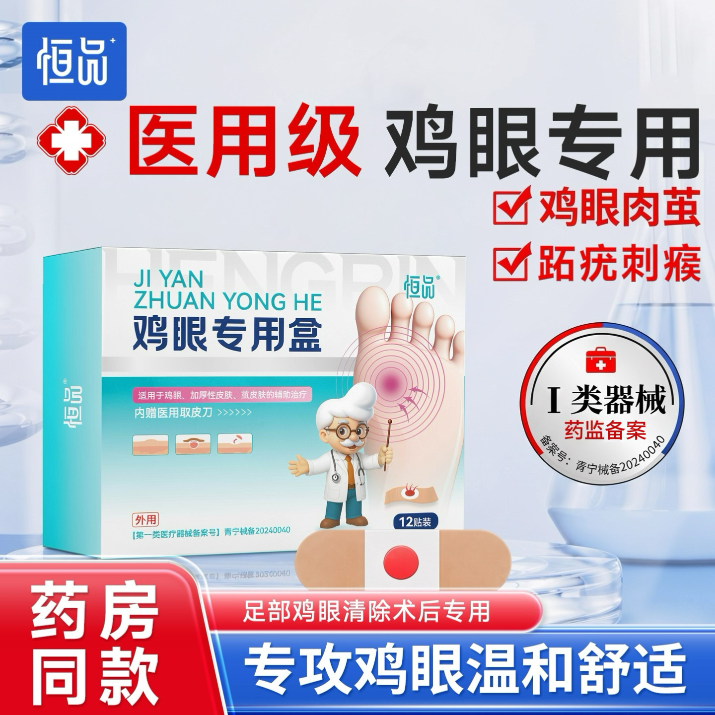 医用级鸡眼贴去足部疣瘊专用