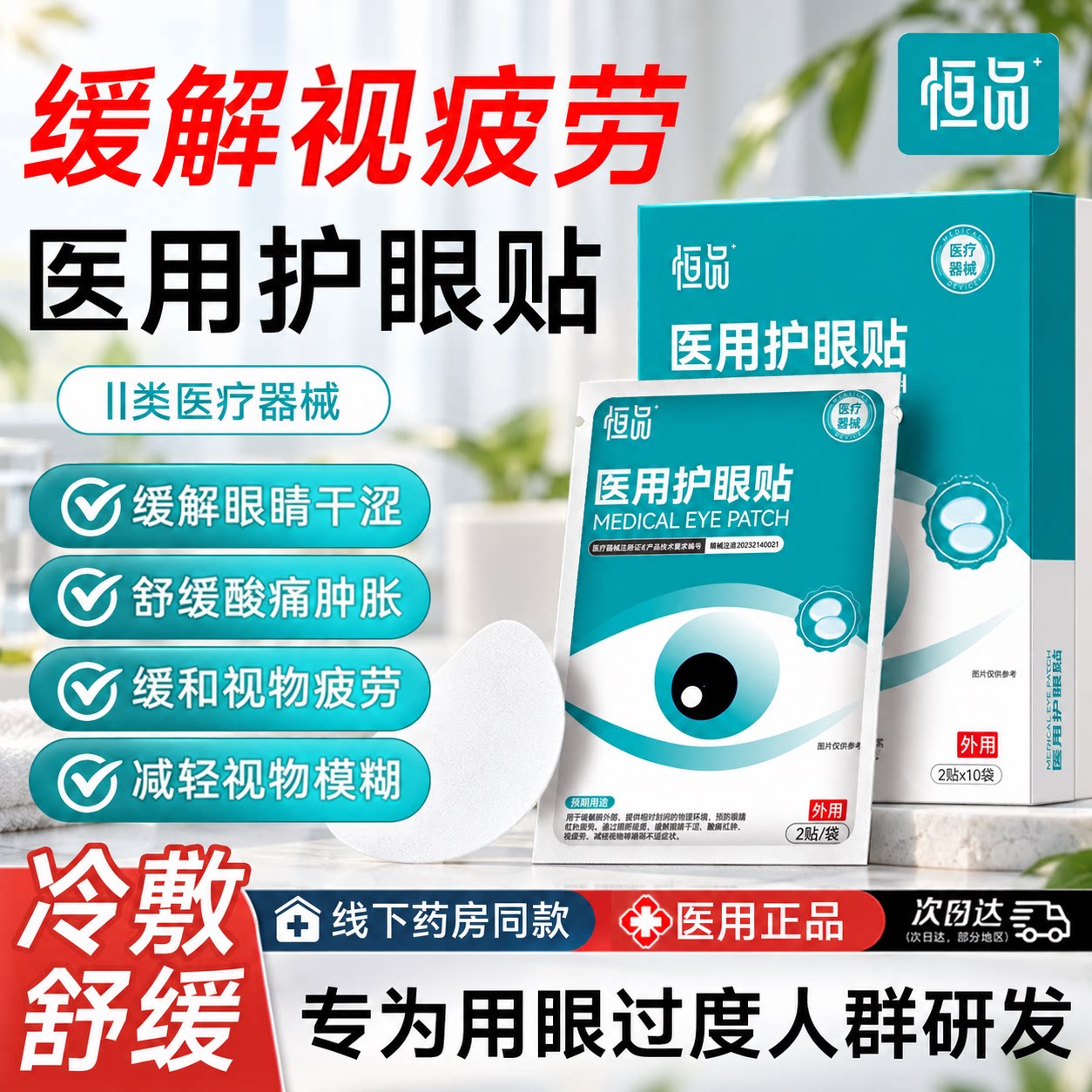 医用级冷敷护眼贴缓解视疲劳专用视物模糊眼睛干涩正品官方旗舰店