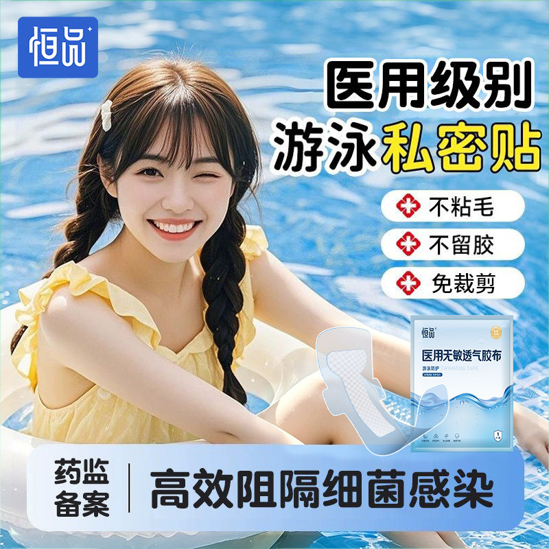 【高效阻隔细菌感染】游泳私密贴