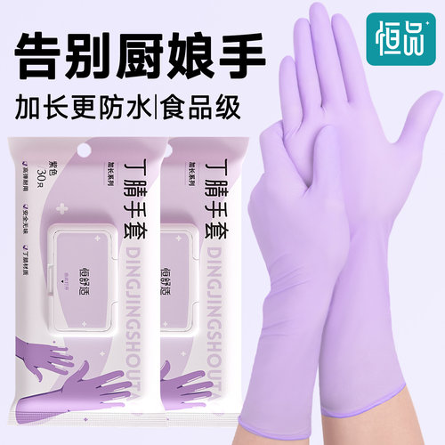 恒品丁腈手套家务食品级加厚耐用