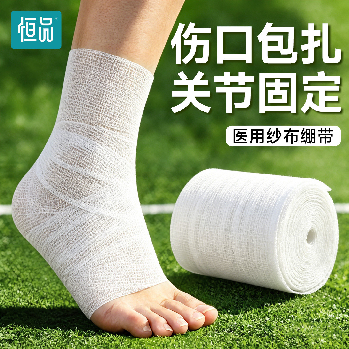 恒品医用纱布绷带无菌单独包装伤口换药纯棉一次性医疗脱脂绑带