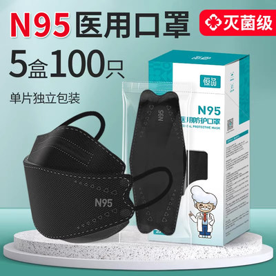 黑色【N95医用防护口罩】独立装