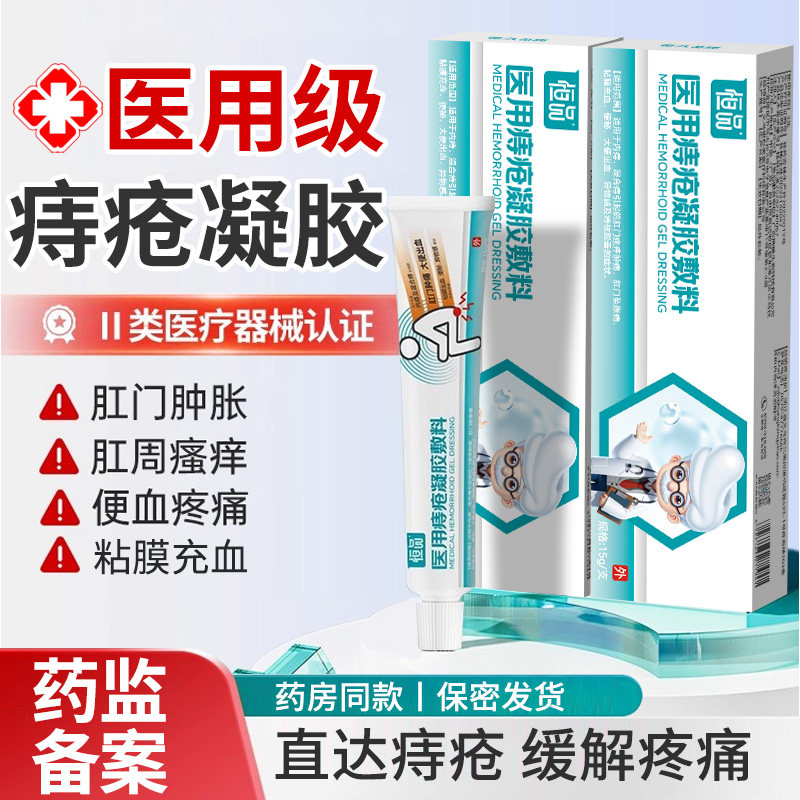 医用痔疮凝胶敷料内痔混合痔适用