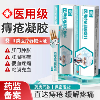 医用痔疮凝胶敷料内痔混合痔适用