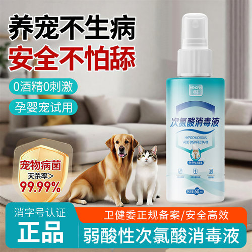 次氯酸宠物消毒液喷雾