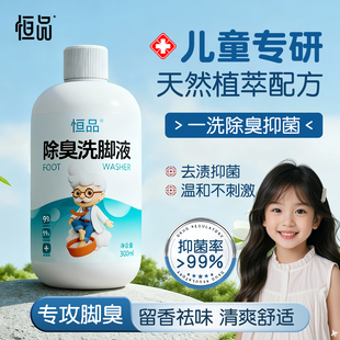 恒品除臭洗脚液儿童专用抑菌99%植萃配方温和不刺激300ml官方直发
