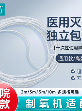 医用无菌一次性鼻氧管加长制氧机适配医院同款家用老人孕妇独立装