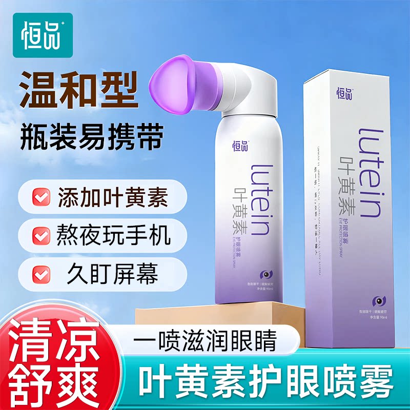 恒品医药叶黄素护眼喷雾