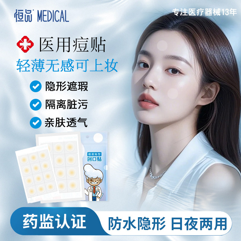 医用痘痘贴创伤护理痘印隔离隐形