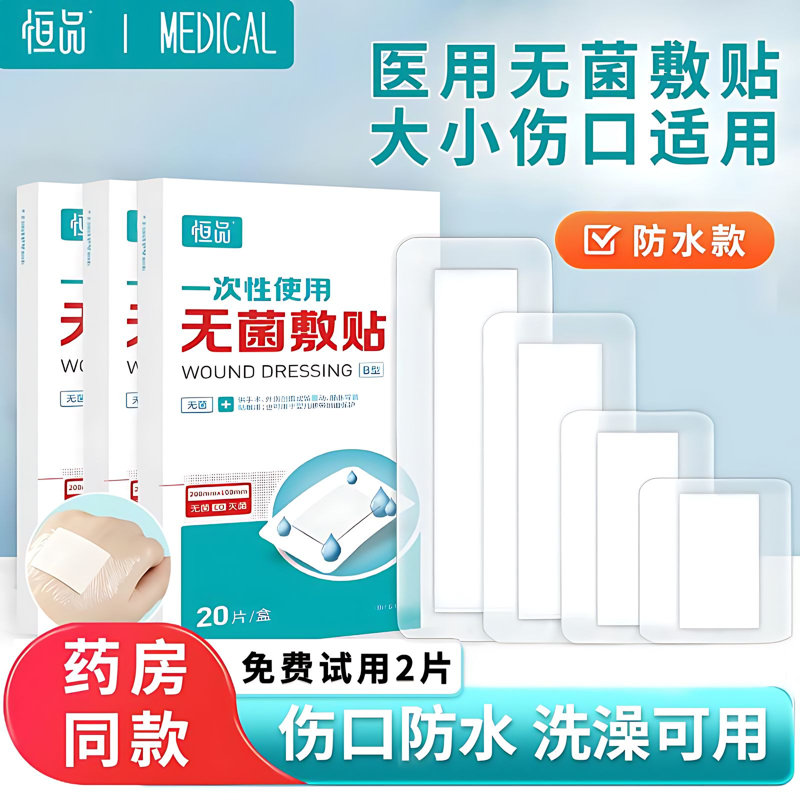 【医用灭菌】伤口防水贴洗澡专用