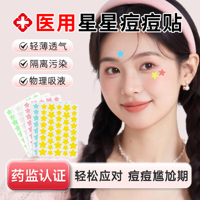 【百亿频道热销】星星痘痘贴医用