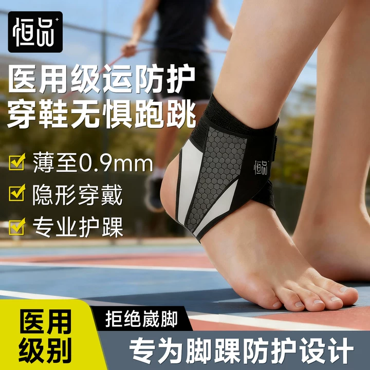 恒品医用运动护踝防崴脚超薄加压