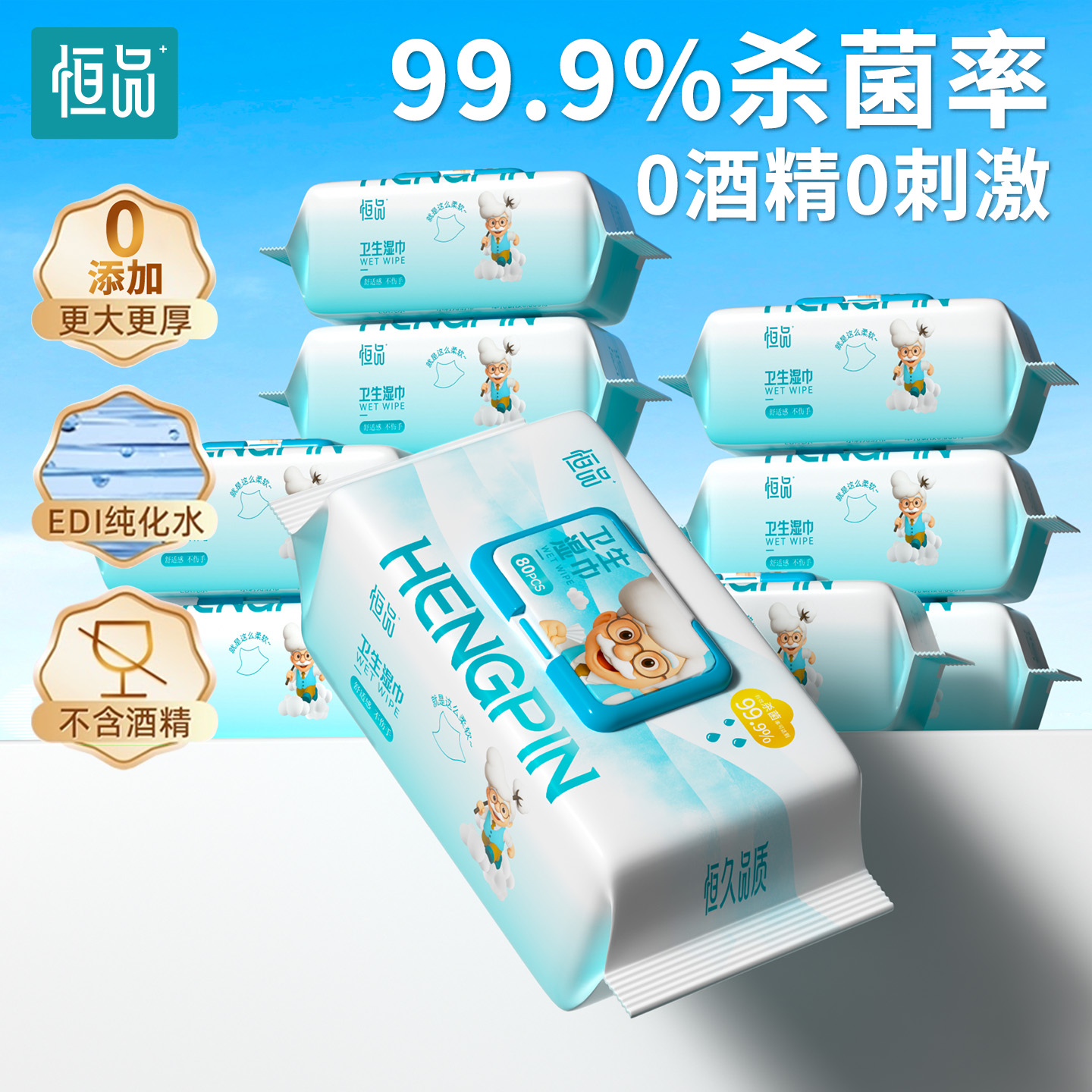 卫生湿巾99.9%杀菌0酒精温和清洁