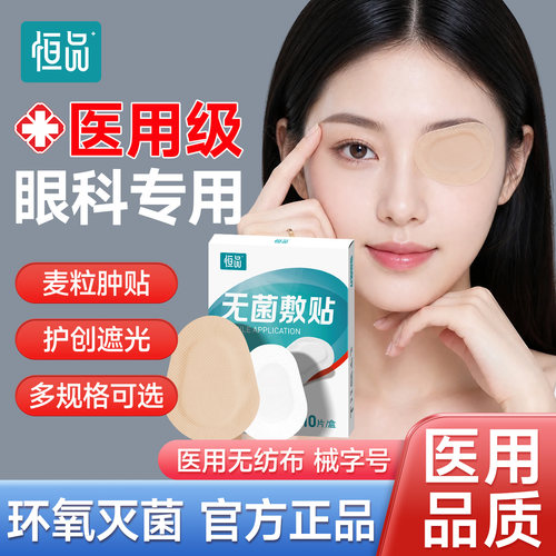 医用眼贴无菌敷贴透气眼科专用