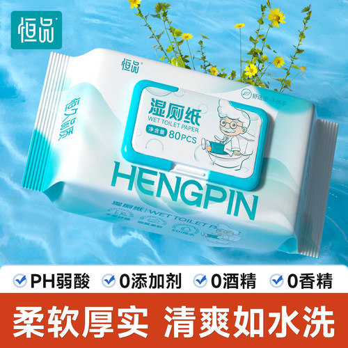 恒品湿厕纸家用大包实惠装擦屁屁