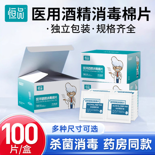 医用酒精消毒棉片100片独立包装一次湿巾小片75%度大尺寸打胰岛素