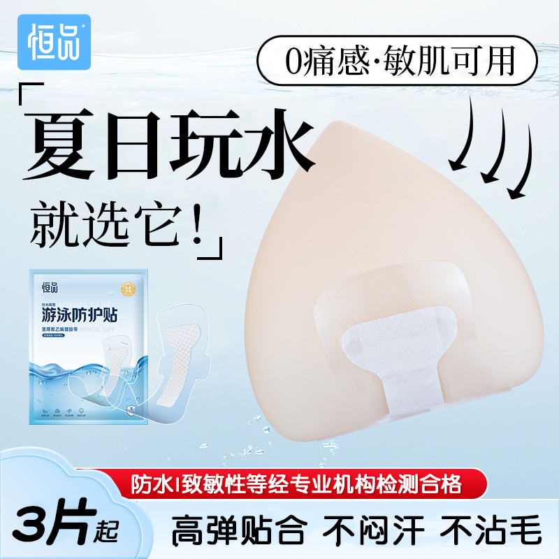 游泳私密貼女性專用防水保護貼