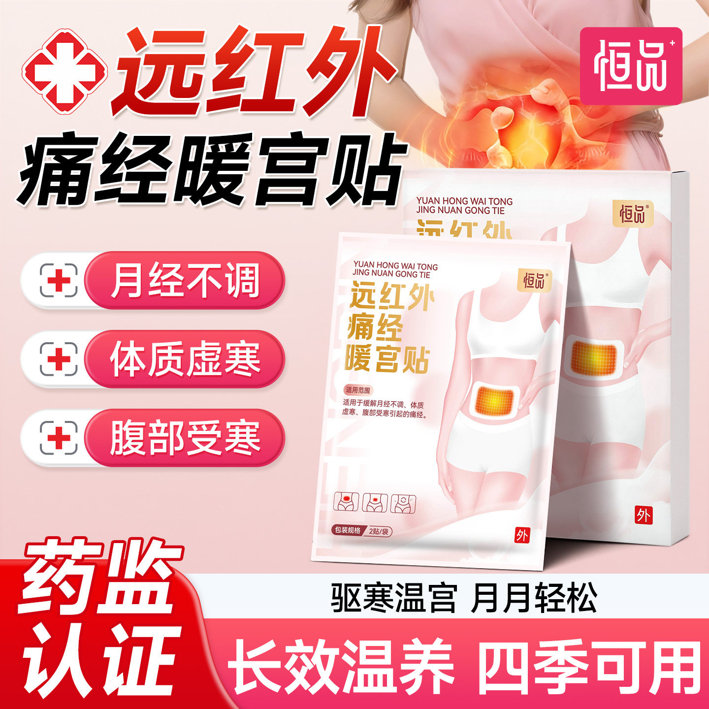 医用暖宫贴远红外痛经热敷贴缓解姨妈疼痛腹部受寒正品官方旗舰店
