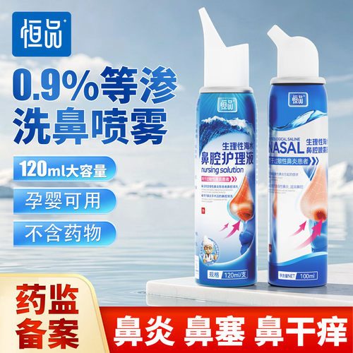 恒品医用生理性海盐水鼻腔喷雾器